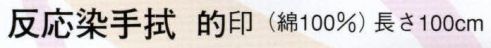 日本の歳時記 5185 反応染手拭 的印  サイズ／スペック